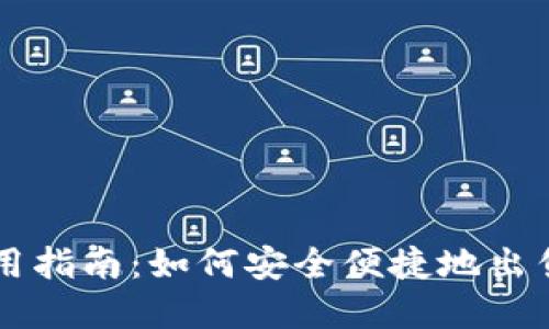 TP钱包使用指南:如何安全便捷地出售数字货币
