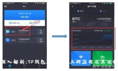 深入解析：TP钱包在BSC链上的应用及其