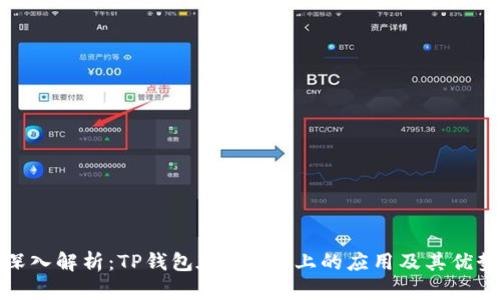 深入解析:TP钱包在BSC链上的应用及其优势