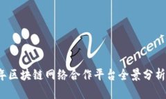 2023年区块链网络合作平台全景分析与