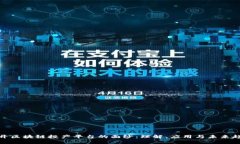揭开区块链投产平台的面纱：理解、应