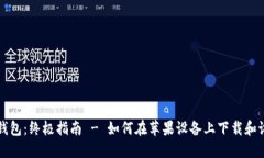 TP钱包：终极指南 - 如何在苹果设备上