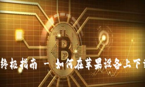 TP钱包：终极指南 - 如何在苹果设备上下载和设置