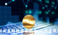   TP钱包币提到交易所的全面指南：从