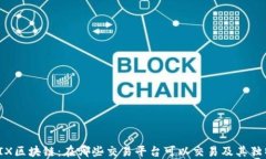 探索PIX区块链：在哪些交易平台可以交