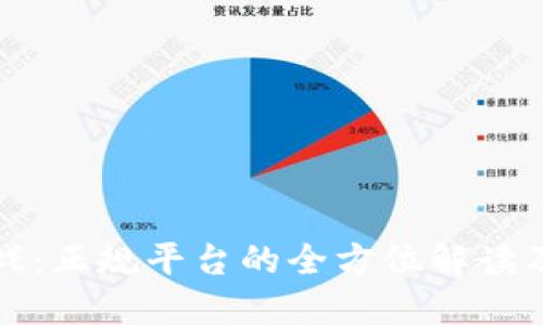 区块链游戏:正规平台的全方位解读及未来趋势