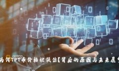 为何TPT币价格被低估？背后的原因与未