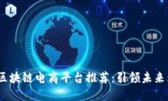 2023年最佳区块链电商平台推荐：引领