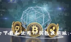 如何安全下载和使用TP钱包最新版：全