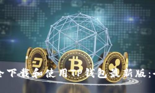 如何安全下载和使用TP钱包最新版:全面指南