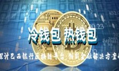 深入探讨巴西银行区块链平台：创新金