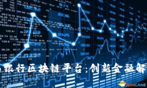 深入探讨巴西银行区块链平台:创新金融解决方案的未来