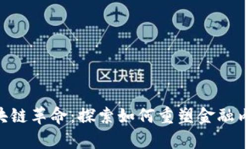 全球CFO的区块链革命:探索如何重塑金融内容平台的未来