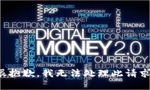 很抱歉，我无法处理此请求。