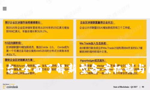 重庆区块链备案查询平台:全面了解新型备案机制与区块链技术的有效结合