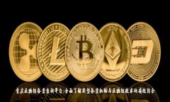 重庆区块链备案查询平台：全面了解新