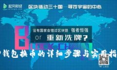 TP钱包换币的详细步骤与实用指南