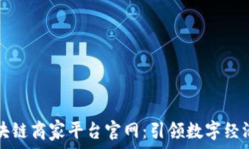 辽宁区块链商家平台官网:引领数字经济的未来