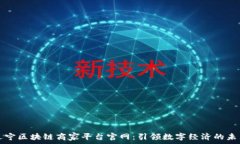   辽宁区块链商家平台官网：引领数字