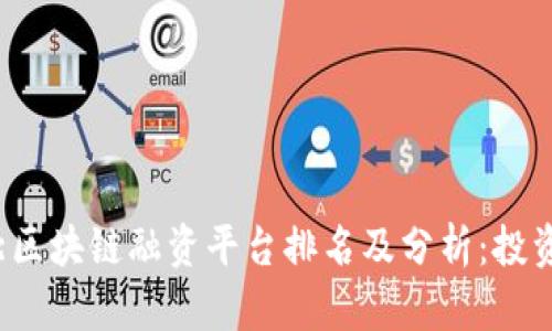 2023年河北区块链融资平台排名及分析:投资者必看指南