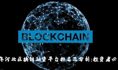 2023年河北区块链融资平台排名及分析:投资者必看指南