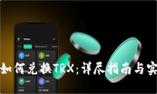 TP钱包如何兑换TRX:详尽指南与实用技巧