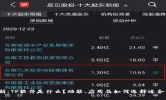  全面解析：TP软件是什么？功能、应用