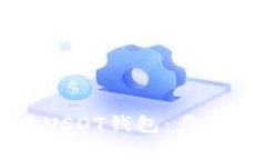 如何在TP钱包中创建USDT钱包：步骤详解