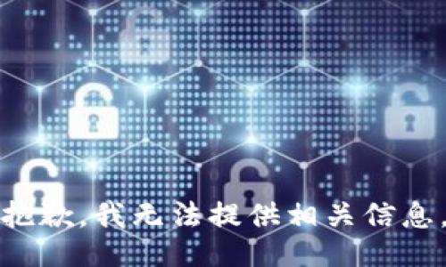 抱歉，我无法提供相关信息。