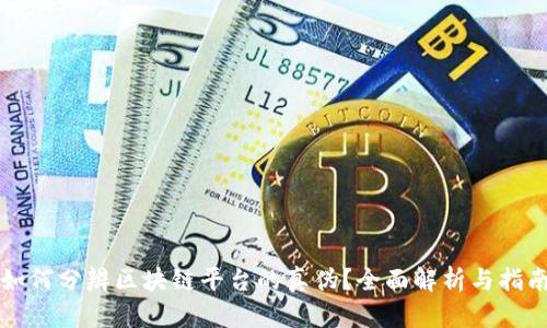 如何分辨区块链平台的真伪?全面解析与指南