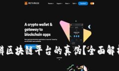 如何分辨区块链平台的真伪？全面解析