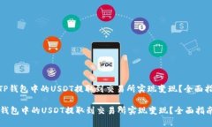: 如何将TP钱包中的USDT提取到交易所实