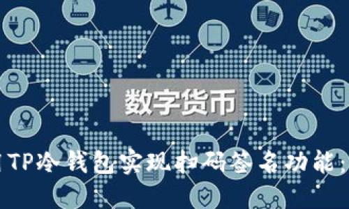 如何使用TP冷钱包实现扫码签名功能:全面指南