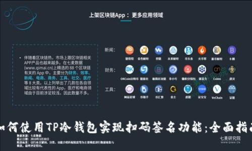 如何使用TP冷钱包实现扫码签名功能:全面指南
