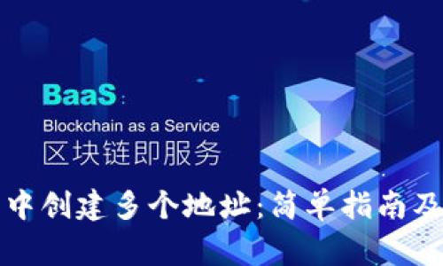 如何在TP钱包中创建多个地址:简单指南及常见问题解答