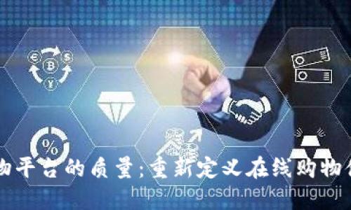 区块链购物平台的质量:重新定义在线购物体验的未来