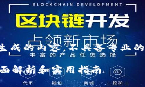 请注意，以下是模拟生成的内容，不具备专业的金融建议，仅供参考。

TP钱包如何变现？全面解析和实用指南