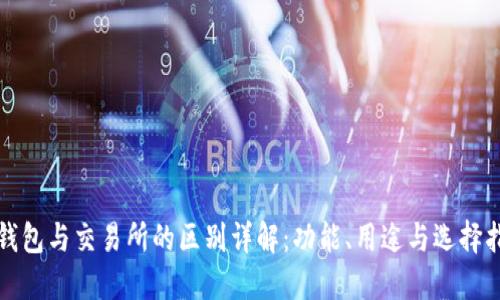 TP钱包与交易所的区别详解:功能、用途与选择指南