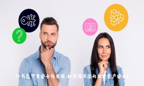TP钱包下载安全性分析:如何确保您的加密资产安全?