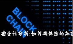 TP钱包下载安全性分析：如何确保您的