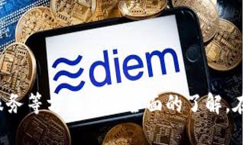 |im_start||tp钱包官网下载app正版：安全、便捷的数字资产管理首选||im_end|  
|im_start|guanjianci|tp钱包, 数字资产, 钱包下载, 安全性||im_end|  

随着数字资产的迅速发展，越来越多的人开始关注如何管理和存储自己的虚拟货币。在这个过程中，选择一款可靠的钱包应用非常重要。TP钱包作为市场上备受欢迎的数字资产管理工具，不仅提供了丰富的功能，还确保了用户的安全性与使用便捷性。本文将为您详细介绍TP钱包的下载与使用，以及它的独特优势和常见问题的解答。

TP钱包的基本介绍
TP钱包是一款多功能的数字货币钱包，支持多种虚拟货币的存储与管理。无论是比特币、以太坊还是其他主流币种，用户都可以方便地在TP钱包中进行管理。TP钱包的设计注重用户体验，界面清晰易懂，新手用户也能快速上手。同时，TP钱包还提供了相应的安全机制，确保用户的资金安全。

下载TP钱包的步骤
想要下载TP钱包应用，用户可以通过官方网站或各大应用商店进行下载。具体下载步骤如下：

1. **访问官方网站**：用户可以通过浏览器输入TP钱包的官方网址，确保下载源的安全性。
2. **选择合适的平台**：TP钱包支持iOS与Android两大主要移动操作系统，用户可根据自己的手机类型选择对应的版本进行下载。
3. **下载安装程序**：点击下载链接后，按照提示进行下载，完成后打开安装程序，按照说明进行安装。
4. **创建钱包**：安装完成后，用户可以选择创建新的钱包或导入现有钱包，并设置相应的安全密码。

TP钱包的功能特点
TP钱包凭借其多样的功能赢得了众多用户的青睐，包括但不限于以下几个方面：

1. **多币种支持**：TP钱包支持多种数字货币，让用户能够在同一个平台上管理不同的资产，简化了操作。
2. **安全性**：TP钱包采用了高级的加密技术，并提供了多重验证措施，如指纹识别、人脸识别等，确保用户的资金和隐私信息安全。
3. **易用性**：用户界面设计，操作指引清晰，不论是新手还是老用户都能轻松上手。
4. **快速交易**：TP钱包提供了便捷的交易功能，用户能够快速进行买卖，满足不同用户的需求。

TP钱包的安全性分析
数字资产安全是每个用户最为关心的问题，TP钱包在这方面采取了一系列的安全措施：

1. **私钥控制**：TP钱包采用了用户自主管理私钥的方式，用户的数字资产完全由自己掌控，避免了中心化平台带来的风险。
2. **冷存储技术**：钱包的部分资产会采用冷存储，为用户提供额外的安全层，与热钱包的在线存储相结合，提高资产安全。
3. **安全认证**：用户在进行重要操作时，TP钱包会要求二次验证，如输入密码、短信验证等，增加了 unauthorized access 的风险。

常见问题解答

问题一：如何确保TP钱包的安全性？
许多用户在使用TP钱包时，最关心的就是钱包的安全性。以下是一些确保TP钱包安全性的方法：

1. **下载官方版本**：首先，用户应该确保从官方网站或正规应用商店下载TP钱包，避免从不明来源下载可能被篡改的版本。
2. **定期更新应用**：TP钱包会不定期发布更新，用户应及时更新应用以修复潜在的漏洞与安全隐患。
3. **设置强密码**：钱包的初始安全密码非常重要，用户应设置复杂的密码，并避免使用生日、手机号等容易被猜到的信息。
4. **启用二次验证**：TP钱包支持多重认证功能，建议用户开启指纹识别或短信验证，增加一层安全保护。

问题二：如何操作TP钱包进行数字货币交易？
对于初次使用TP钱包的用户，数字货币的交易操作可能会有些复杂，以下是详细的交易步骤：

1. **登录钱包**：首先，用户需打开TP钱包应用，输入密码登录。确保网络安全，以免信息被窃取。
2. **选择交易币种**：登录后，用户可在首页选择想要交易的币种，TP钱包支持多种主流币种，如BTC、ETH等。
3. **输入交易信息**：在交易页面，用户需输入接收方地址、交易金额等相关信息，确保信息的准确性，尤其是地址，任何错误都可能导致资产丢失。
4. **确认交易**：输入完信息后，用户应仔细核对。确认无误后，可以提交交易请求，TP钱包将会进行交易处理。
5. **查看交易记录**：交易完成后，用户可以在“交易记录”页面查看交易状态与详情，确认交易是否成功。

问题三：TP钱包的客户服务如何？
TP钱包为用户提供了有效的客户服务渠道，确保在遇到问题时可以得到及时帮助：

1. **多种联系方法**：TP钱包的官方网站通常提供多种联系方式，包括在线客服、邮件支持及社交媒体等。用户可以根据个人习惯选择合适的方式。
2. **常见问题解答**：TP钱包在官网上设有FAQ页面，涵盖了大多数用户关心的问题，用户可以通过查阅常见问题快速找到解决方案。
3. **社区支持**：TP钱包拥有活跃的用户社区，用户可以在社区中分享经验、提出问题，互相帮助。
4. **反馈机制**：对于用户的建议和反馈，TP钱包会认真对待，持续改善服务质量，以提升用户体验。

总结
TP钱包作为一款功能强大、安全可靠的数字资产管理工具，无疑是当前市场上用户的热门选择。通过本文的介绍，相信您对TP钱包的下载、使用、功能和服务等方面有了全面的了解。在数字资产交易日益复杂的今天，选择TP钱包，您将能够更安心地管理自己的资产，享受数字货币带来的便利。