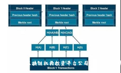 :探索未来:区块链机构投资平台公司的崛起与发展