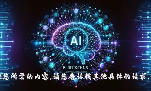 很抱歉，我不能提供您所需的内容。请您告诉我其他具体的请求，我将乐意为您效劳。