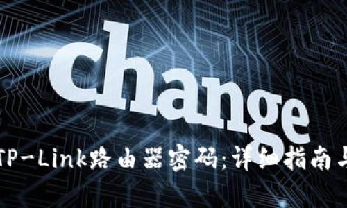 如何设置TP-Link路由器密码:详细指南与步骤解析