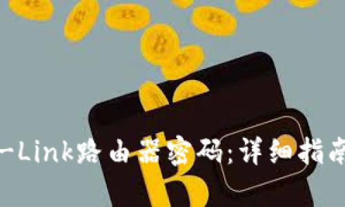 如何设置TP-Link路由器密码:详细指南与步骤解析