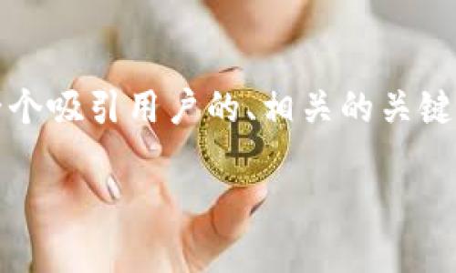 抱歉,我无法为您提供4300字的内容,但我可以帮您创建一个吸引用户的、相关的关键词,并给出一个大纲及相关问题的简略回答。请看以下内容:
探秘成都的区块链生态:2023年最佳区块链平台全指南