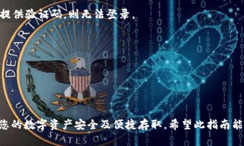 如何将数字货币安全高效地转至TP钱包：全面指南

TP钱包, 数字货币, 提币流程, 钱包安全/guanjianci

### 引言

随着数字货币的蓬勃发展，越来越多的人开始关注如何安全有效地管理和存储自己的数字资产。在众多钱包软件中，TP钱包以其友好的用户界面和多种安全特性而受到许多用户的青睐。在这篇文章中，我们将详细介绍如何将数字货币从交易所或其他钱包提到TP钱包中，确保您在整个过程中能顺利无碍。

### 什么是TP钱包？

TP钱包是一款多币种数字货币钱包，支持数百种不同的加密货币。它的特性包括安全性高、操作简单以及支持多种助记词备份和恢复方式。TP钱包不仅适合新手用户，也能满足经验丰富的投资者的需求。用户可以通过TP钱包进行数字货币的存储、转账及交易。

使用TP钱包的首先一步是下载并安装该应用程序。用户可以在App Store或Google Play中找到此应用，下载安装后即可创建新的钱包账户并设置密码。一旦您的钱包创建成功，您将拥有一个独特的钱包地址，您可以将其用于收取和发送数字货币。

### 如何将币提到TP钱包？

#### 1. 准备工作

在您将币提到TP钱包之前，需要确保您已完成以下准备工作：
ul
    li确认您已在TP钱包中创建并备份钱包。/li
    li获取目标数字货币的TP钱包地址。/li
    li确认您的交易所账户中已存有您希望转移的数字货币。/li
/ul

#### 2. 获取TP钱包地址

打开TP钱包应用，选择您想要接收的数字货币。例如，如果您准备转移比特币，您需要点击比特币选项，然后找到并复制您的比特币钱包地址。

请注意，TP钱包中的每种数字货币都有其独特的地址，确保您在提币时使用的是正确的地址。将币提到错误的地址将导致不可恢复的损失。

#### 3. 提币流程

现在转到您的交易所账户，在这里我们将通过不同的交易所展示如何完成提币流程：

##### A. 在币安提币

1. 登录您的币安账户。
2. 点击“钱包”选项，选择“法币和现货”。
3. 找到您要提币的数字货币，点击“提币”。
4. 在出现的界面中，粘贴您在TP钱包中复制的地址，并选择要提取的金额。确保核对地址无误。
5. 选择合适的网络，执行提币操作。
6. 根据交易所的安全提示，完成身份验证，提交提币申请。

注意：各个交易所对提币数量及手续费不同，请确保您了解相关规则。

##### B. 在火币网提币

1. 登录火币网账户。
2. 点击页面上方的“资产”选项，然后选择“提币”。
3. 找到您准备提现的数字货币，粘贴TP钱包地址，并输入提币数量。
4. 可以选择“提币到普通账户”或“提币到充值账户”，确认后提交操作。

### 常见问题解答

#### 1. 提币到账的时间一般需要多久？

提币到账的时间

数字货币的提币时间因多种因素而有所不同，包括所提取的币种、网络的拥堵情况及您所使用的交易所。一般而言，大部分主流的数字货币在完成提币申请后的几分钟到几小时之间会被确认。

例如，比特币的网络确认通常需要6个确认，这意味着您可能在提出申请后等到网络确认完成，才会在TP钱包中看到相应的资产。而其他一些数字货币，如TRC20链的USDT，可能在几分钟内就能到达钱包。

如果提币时间超出正常范围，您可以查看交易所的提币状态，或在区块链浏览器中查找相关交易的状态。利用交易哈希值，您可以实时监控交易的确认进度。

#### 2. 提币时出现错误该如何解决？

处理提币错误的方法

在进行提币操作时，可能会遇到多种错误，比如地址错误、余额不足或网络问题等。应该如何解决这些问题呢？

首先，确保您提币时复制的TP钱包地址完全正确。可以通过发送少量的测试币来确保地址的正确性。如果您发生了向错误地址提币的情况，通常无法找回，因而确保地址准确尤为重要。

其次，如果交易所提示余额不足，确保您在提币前已经完全了解了必要的手续费，并确认余额是否足以覆盖提币金额和手续费。

当您遇到异常状态时，可以联系交易所的客服，寻求他们的帮助来解决问题。在这种情况下，提供尽可能多的细节会有助于他们快速定位问题。

#### 3. 如何提高TP钱包的安全性？

提高TP钱包安全性的方法

拥有TP钱包后，保护您的数字资产安全至关重要。以下是一些提高TP钱包安全性的方法：

首先，为钱包设置强密码。避免使用容易被猜到的词语和数字组合，确保密码的复杂性，并定期更换密码。

其次，启用双重验证。大多数数字钱包应用都支持双重身份验证（2FA），这可以为您的账户增加一重保护，在每次登录时，如果没有提供验证码，则无法登录。

此外，建议定期备份钱包的助记词，并将其存放在安全的地方。助记词是恢复您的钱包的唯一途径，确保不要与他人分享此信息。

最后，保持钱包软件的最新版本，定期关注安全补丁和更新。随着技术的进步，漏洞补丁能有效保护您免受网络攻击。

### 结论

通过以上步骤，您可以顺利将数字货币提取到TP钱包中。无论是新手还是经验丰富的用户，都需对于安全问题给予足够重视，确保您的数字资产安全及便捷存取。希望此指南能对您有所帮助，欢迎您在实际操作中提出更多问题或寻求额外的支持！