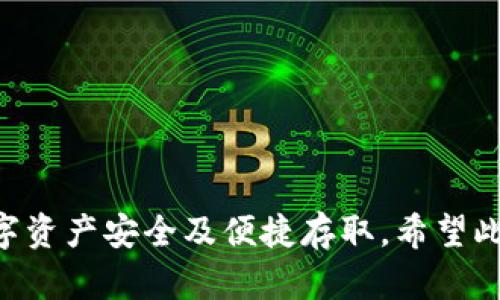 如何将数字货币安全高效地转至TP钱包：全面指南

TP钱包, 数字货币, 提币流程, 钱包安全/guanjianci

### 引言

随着数字货币的蓬勃发展，越来越多的人开始关注如何安全有效地管理和存储自己的数字资产。在众多钱包软件中，TP钱包以其友好的用户界面和多种安全特性而受到许多用户的青睐。在这篇文章中，我们将详细介绍如何将数字货币从交易所或其他钱包提到TP钱包中，确保您在整个过程中能顺利无碍。

### 什么是TP钱包？

TP钱包是一款多币种数字货币钱包，支持数百种不同的加密货币。它的特性包括安全性高、操作简单以及支持多种助记词备份和恢复方式。TP钱包不仅适合新手用户，也能满足经验丰富的投资者的需求。用户可以通过TP钱包进行数字货币的存储、转账及交易。

使用TP钱包的首先一步是下载并安装该应用程序。用户可以在App Store或Google Play中找到此应用，下载安装后即可创建新的钱包账户并设置密码。一旦您的钱包创建成功，您将拥有一个独特的钱包地址，您可以将其用于收取和发送数字货币。

### 如何将币提到TP钱包？

#### 1. 准备工作

在您将币提到TP钱包之前，需要确保您已完成以下准备工作：
ul
    li确认您已在TP钱包中创建并备份钱包。/li
    li获取目标数字货币的TP钱包地址。/li
    li确认您的交易所账户中已存有您希望转移的数字货币。/li
/ul

#### 2. 获取TP钱包地址

打开TP钱包应用，选择您想要接收的数字货币。例如，如果您准备转移比特币，您需要点击比特币选项，然后找到并复制您的比特币钱包地址。

请注意，TP钱包中的每种数字货币都有其独特的地址，确保您在提币时使用的是正确的地址。将币提到错误的地址将导致不可恢复的损失。

#### 3. 提币流程

现在转到您的交易所账户，在这里我们将通过不同的交易所展示如何完成提币流程：

##### A. 在币安提币

1. 登录您的币安账户。
2. 点击“钱包”选项，选择“法币和现货”。
3. 找到您要提币的数字货币，点击“提币”。
4. 在出现的界面中，粘贴您在TP钱包中复制的地址，并选择要提取的金额。确保核对地址无误。
5. 选择合适的网络，执行提币操作。
6. 根据交易所的安全提示，完成身份验证，提交提币申请。

注意：各个交易所对提币数量及手续费不同，请确保您了解相关规则。

##### B. 在火币网提币

1. 登录火币网账户。
2. 点击页面上方的“资产”选项，然后选择“提币”。
3. 找到您准备提现的数字货币，粘贴TP钱包地址，并输入提币数量。
4. 可以选择“提币到普通账户”或“提币到充值账户”，确认后提交操作。

### 常见问题解答

#### 1. 提币到账的时间一般需要多久？

提币到账的时间

数字货币的提币时间因多种因素而有所不同，包括所提取的币种、网络的拥堵情况及您所使用的交易所。一般而言，大部分主流的数字货币在完成提币申请后的几分钟到几小时之间会被确认。

例如，比特币的网络确认通常需要6个确认，这意味着您可能在提出申请后等到网络确认完成，才会在TP钱包中看到相应的资产。而其他一些数字货币，如TRC20链的USDT，可能在几分钟内就能到达钱包。

如果提币时间超出正常范围，您可以查看交易所的提币状态，或在区块链浏览器中查找相关交易的状态。利用交易哈希值，您可以实时监控交易的确认进度。

#### 2. 提币时出现错误该如何解决？

处理提币错误的方法

在进行提币操作时，可能会遇到多种错误，比如地址错误、余额不足或网络问题等。应该如何解决这些问题呢？

首先，确保您提币时复制的TP钱包地址完全正确。可以通过发送少量的测试币来确保地址的正确性。如果您发生了向错误地址提币的情况，通常无法找回，因而确保地址准确尤为重要。

其次，如果交易所提示余额不足，确保您在提币前已经完全了解了必要的手续费，并确认余额是否足以覆盖提币金额和手续费。

当您遇到异常状态时，可以联系交易所的客服，寻求他们的帮助来解决问题。在这种情况下，提供尽可能多的细节会有助于他们快速定位问题。

#### 3. 如何提高TP钱包的安全性？

提高TP钱包安全性的方法

拥有TP钱包后，保护您的数字资产安全至关重要。以下是一些提高TP钱包安全性的方法：

首先，为钱包设置强密码。避免使用容易被猜到的词语和数字组合，确保密码的复杂性，并定期更换密码。

其次，启用双重验证。大多数数字钱包应用都支持双重身份验证（2FA），这可以为您的账户增加一重保护，在每次登录时，如果没有提供验证码，则无法登录。

此外，建议定期备份钱包的助记词，并将其存放在安全的地方。助记词是恢复您的钱包的唯一途径，确保不要与他人分享此信息。

最后，保持钱包软件的最新版本，定期关注安全补丁和更新。随着技术的进步，漏洞补丁能有效保护您免受网络攻击。

### 结论

通过以上步骤，您可以顺利将数字货币提取到TP钱包中。无论是新手还是经验丰富的用户，都需对于安全问题给予足够重视，确保您的数字资产安全及便捷存取。希望此指南能对您有所帮助，欢迎您在实际操作中提出更多问题或寻求额外的支持！