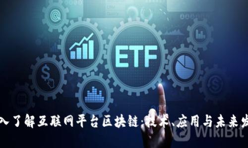 深入了解互联网平台区块链：技术、应用与未来发展