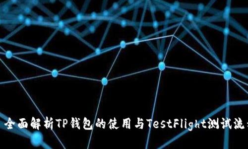 : 全面解析TP钱包的使用与TestFlight测试流程